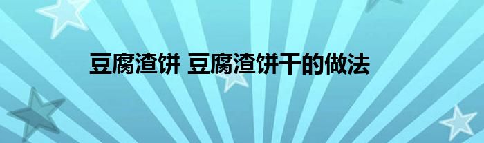 豆腐渣饼 豆腐渣饼干的做法