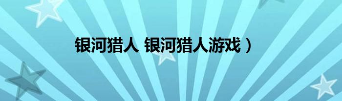 银河猎人 银河猎人游戏）