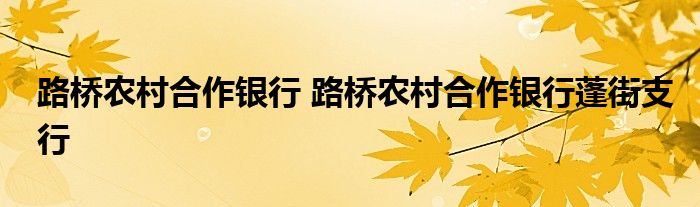 路桥农村合作银行 路桥农村合作银行蓬街支行