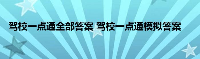 驾校一点通全部答案 驾校一点通模拟答案