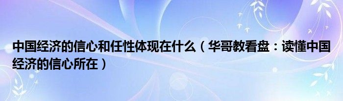 中国经济的信心和任性体现在什么（华哥教看盘：读懂中国经济的信心所在）