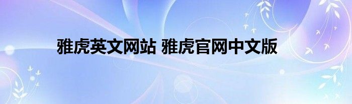 雅虎英文网站 雅虎官网中文版