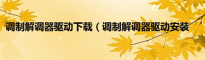 调制解调器驱动下载（调制解调器驱动安装