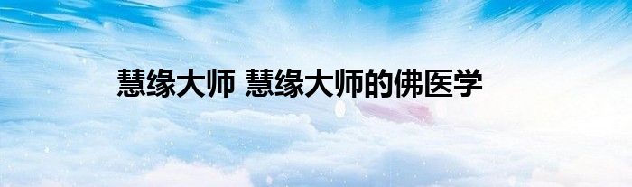 慧缘大师 慧缘大师的佛医学