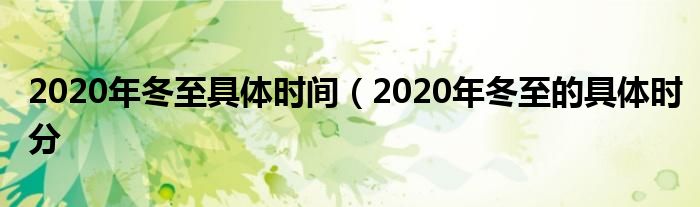 2020年冬至具体时间（2020年冬至的具体时分