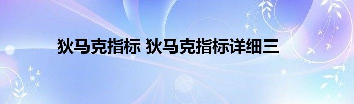 狄马克指标 狄马克指标详细三