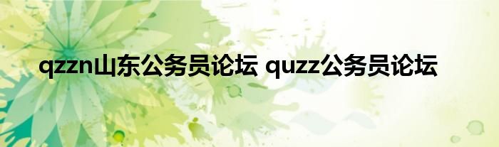 qzzn山东公务员论坛 quzz公务员论坛