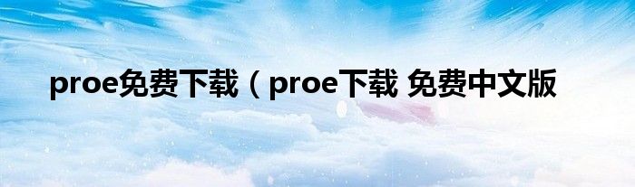 proe免费下载（proe下载 免费中文版