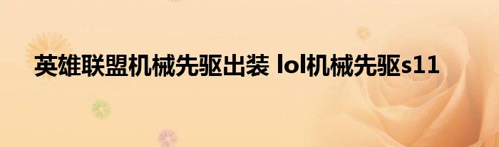 英雄联盟机械先驱出装 lol机械先驱s11