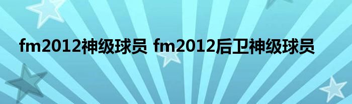 fm2012神级球员 fm2012后卫神级球员