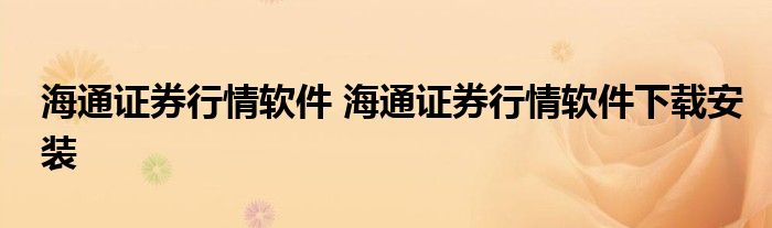 海通证券行情软件 海通证券行情软件下载安装