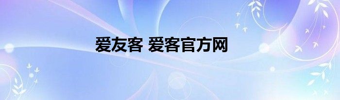 爱友客 爱客官方网