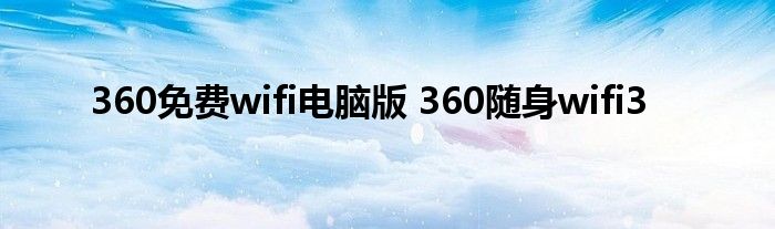 360免费wifi电脑版 360随身wifi3