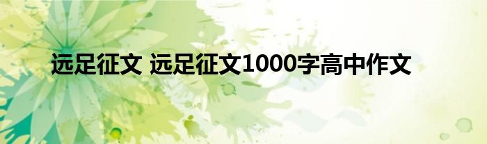 远足征文 远足征文1000字高中作文