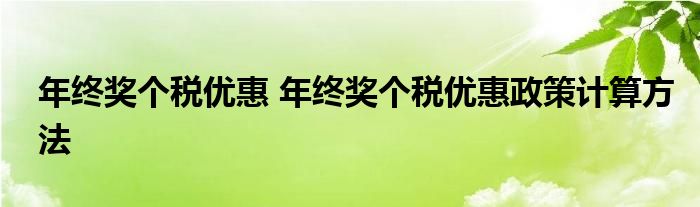 年终奖个税优惠 年终奖个税优惠政策计算方法