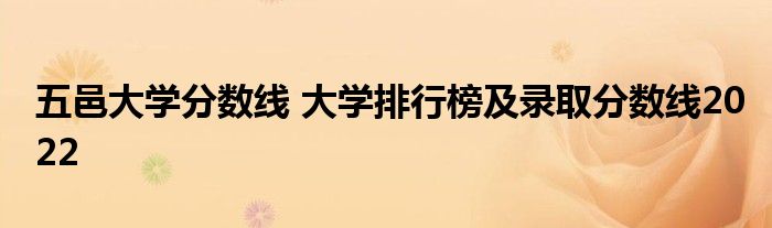 五邑大学分数线 大学排行榜及录取分数线2022