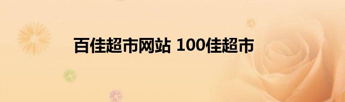 百佳超市网站 100佳超市