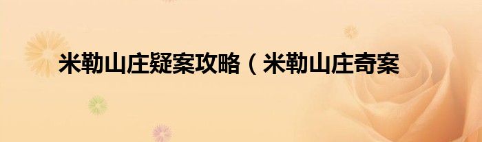 米勒山庄疑案攻略（米勒山庄奇案