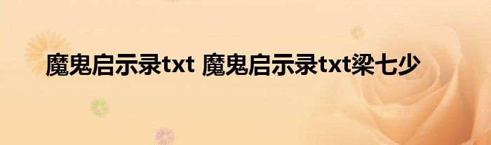 魔鬼启示录txt 魔鬼启示录txt梁七少