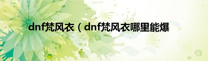 dnf梵风衣（dnf梵风衣哪里能爆