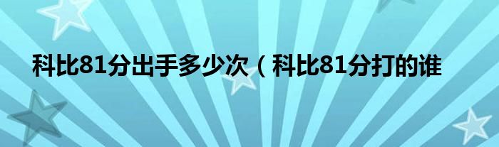 科比81分出手多少次（科比81分打的谁