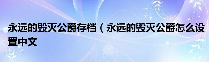 永远的毁灭公爵存档（永远的毁灭公爵怎么设置中文