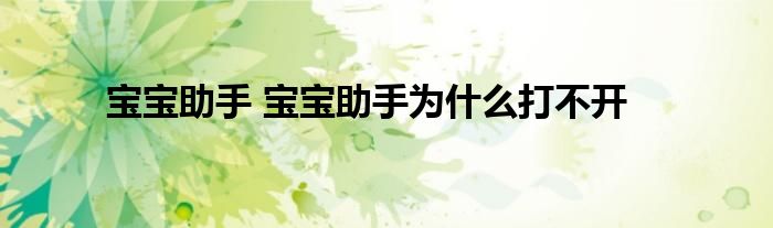 宝宝助手 宝宝助手为什么打不开