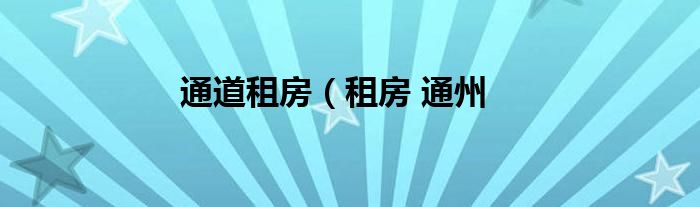 通道租房（租房 通州