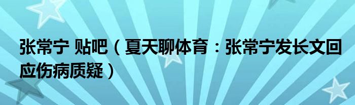 张常宁 贴吧（夏天聊体育：张常宁发长文回应伤病质疑）