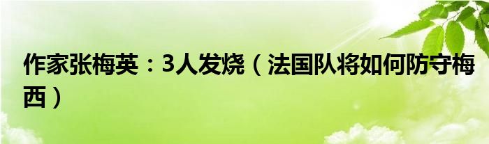 作家张梅英：3人发烧（法国队将如何防守梅西）