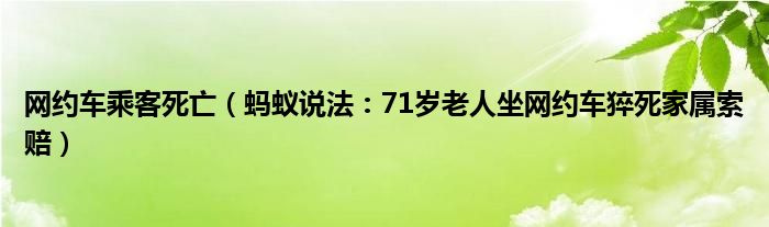 网约车乘客死亡（蚂蚁说法：71岁老人坐网约车猝死家属索赔）