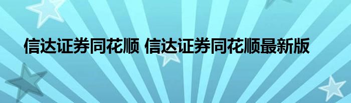 信达证券同花顺 信达证券同花顺最新版