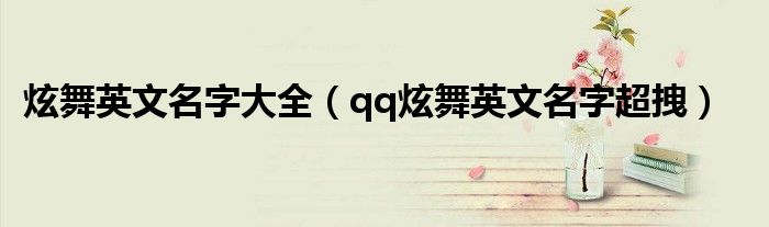 炫舞英文名字大全（qq炫舞英文名字超拽）