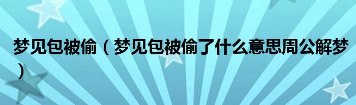 梦见包被偷（梦见包被偷了什么意思周公解梦）