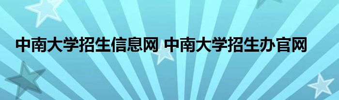 中南大学招生信息网 中南大学招生办官网