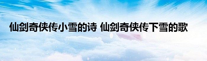 仙剑奇侠传小雪的诗 仙剑奇侠传下雪的歌