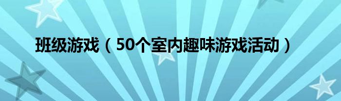 班级游戏（50个室内趣味游戏活动）