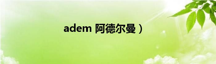 adem 阿德尔曼）