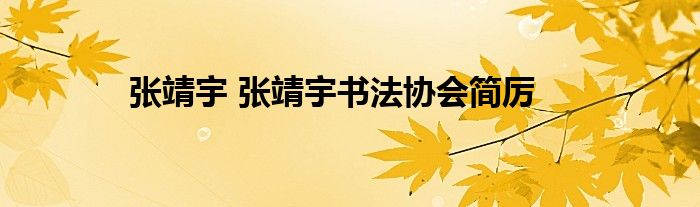 张靖宇 张靖宇书法协会简厉