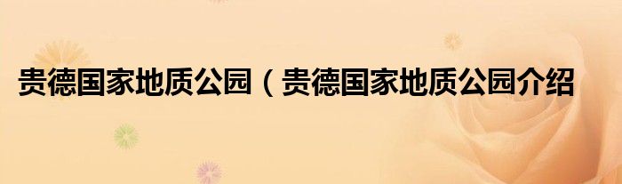 贵德国家地质公园（贵德国家地质公园介绍