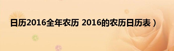 日历2016全年农历 2016的农历日历表）