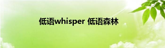 低语whisper 低语森林