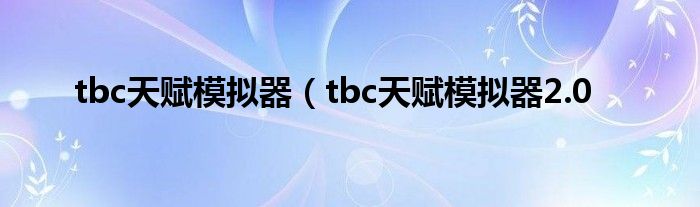 tbc天赋模拟器（tbc天赋模拟器2.0