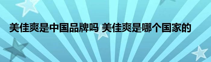 美佳爽是中国品牌吗 美佳爽是哪个国家的