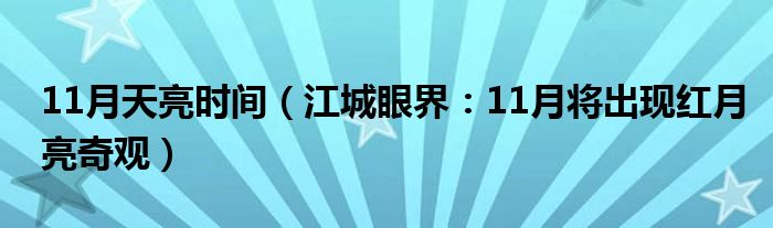 11月天亮时间（江城眼界：11月将出现红月亮奇观）