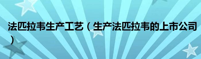 法匹拉韦生产工艺（生产法匹拉韦的上市公司）