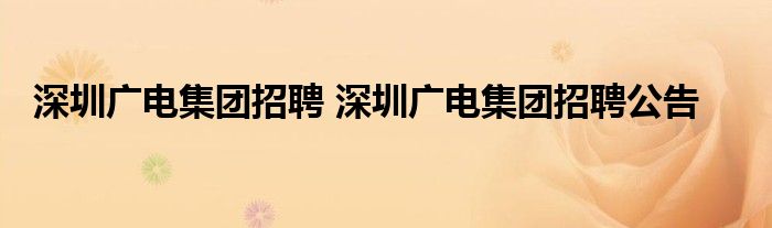 深圳广电集团招聘 深圳广电集团招聘公告