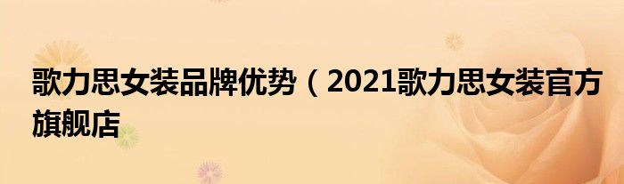 歌力思女装品牌优势（2021歌力思女装官方旗舰店