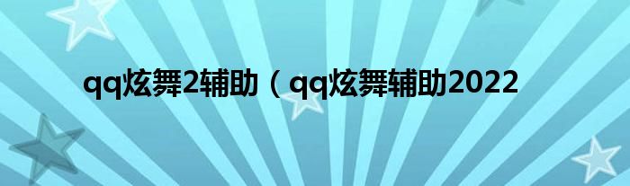 qq炫舞2辅助（qq炫舞辅助2022