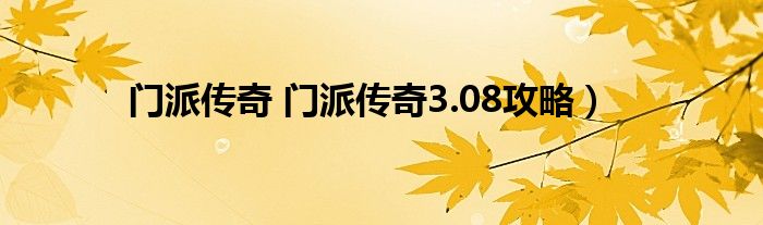 门派传奇 门派传奇3.08攻略）